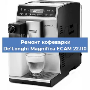 Замена | Ремонт мультиклапана на кофемашине De'Longhi Magnifica ECAM 22.110 в Красноярске